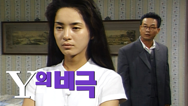 Y의 비극 : 무료보기 : SBS
