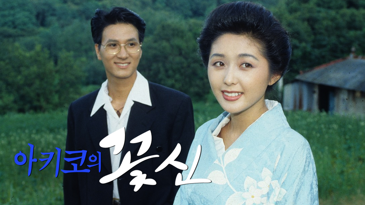아키코의 꽃신 썸네일
