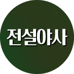 전설야사