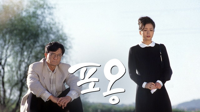 포옹 : 무료보기 : SBS