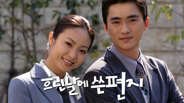 흐린 날에 쓴 편지 : 무료보기 : SBS