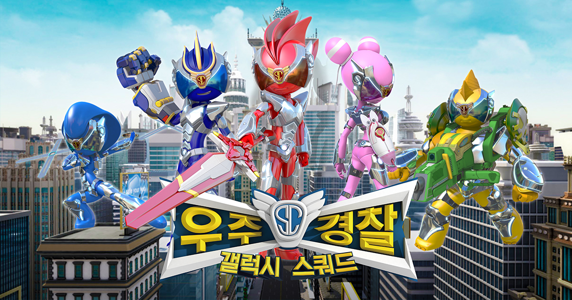 우주경찰 갤럭시 스쿼드