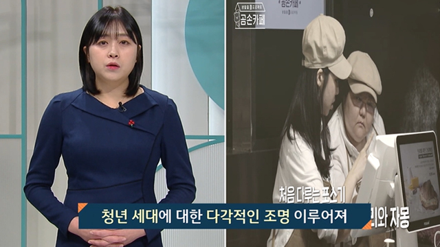 교양 프로그램 속에서 다루는 청년문제