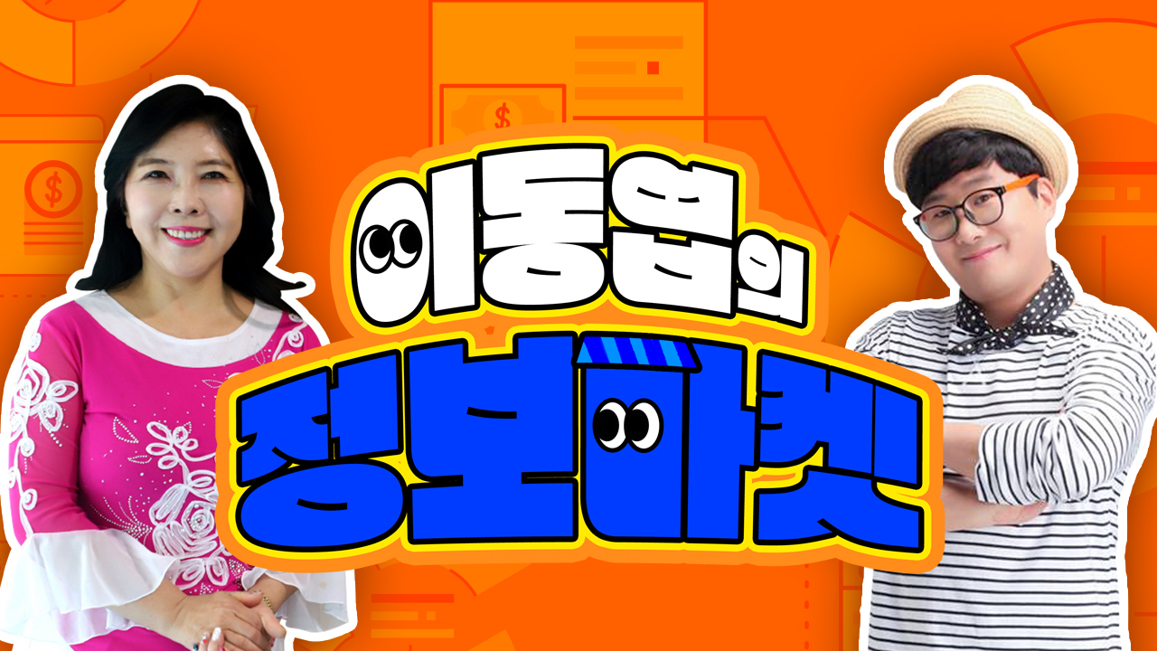 이동엽의 정보마켓