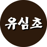 유심초