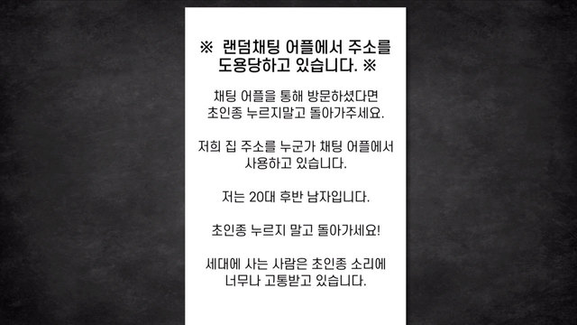 범죄 악용, 랜덤 채팅
