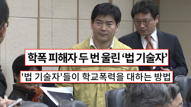 학폭 가해자들의 꼼수?