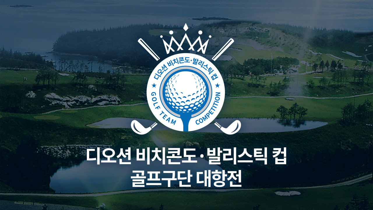디오션 비치콘도-발리스틱 컵 골프구단 대항전