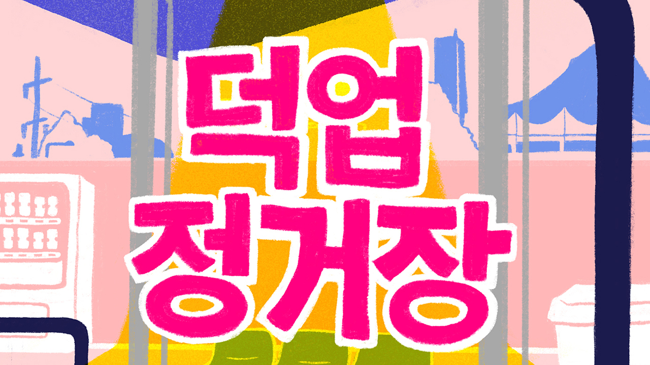 덕업정거장 썸네일