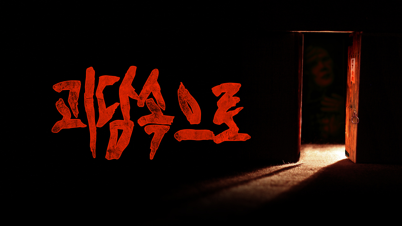 괴담속으로 썸네일
