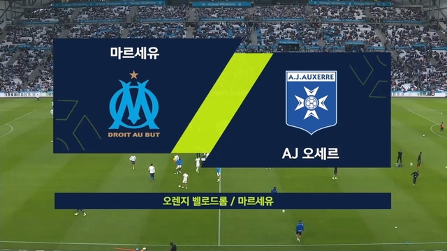 [33R] 마르세유 vs 오세르