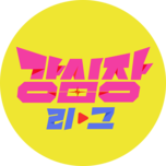 강심장리그