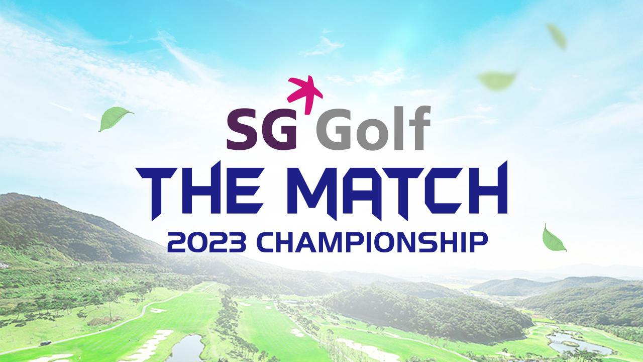 2023 SG골프 더 매치 챔피언십