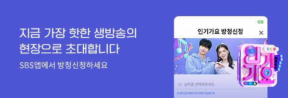 인기가요 방청신청