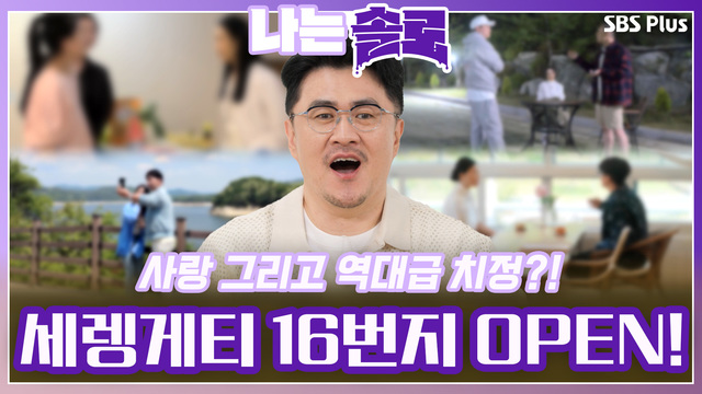 [16기] 다시 돌아온 돌.싱.특.집!