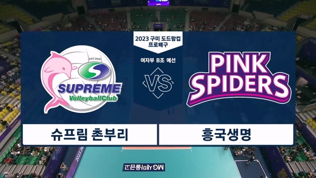 슈프림 vs 흥국생명