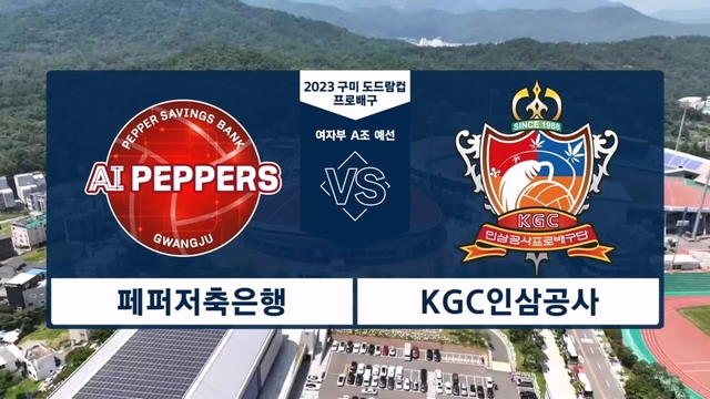 페퍼저축은행 vs KGC인삼공사