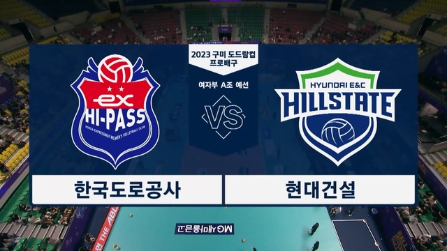 한국도로공사 vs 현대건설
