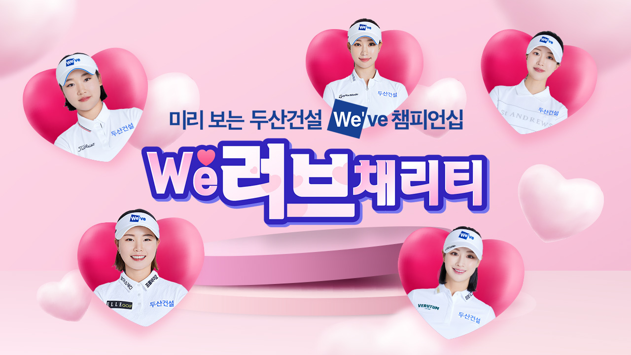 미리보는 두산건설 We´ve 챔피언십