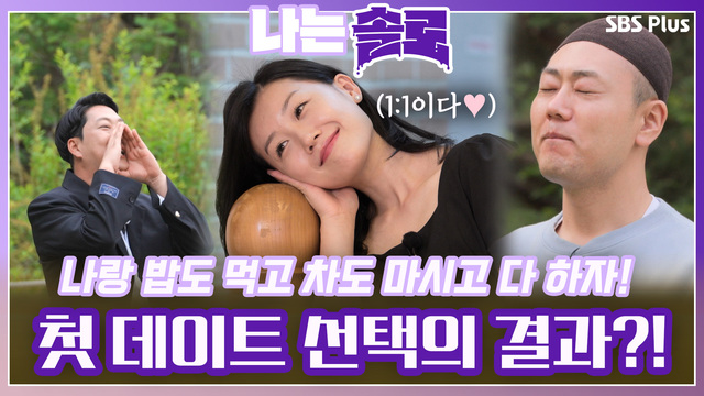 [16기] 돌싱들의 첫 데이트 시간!