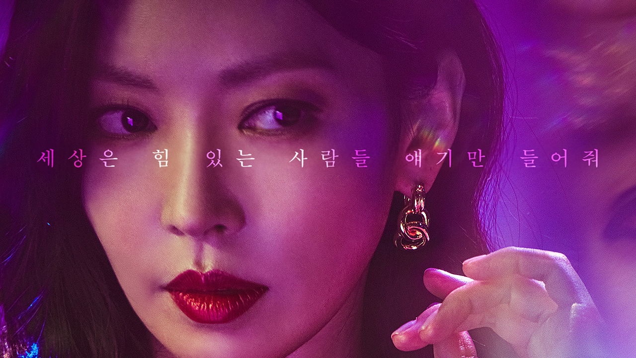 끝없는 추락 그리고 복수!
'펜트하우스 시즌2' 무료 다시보기 