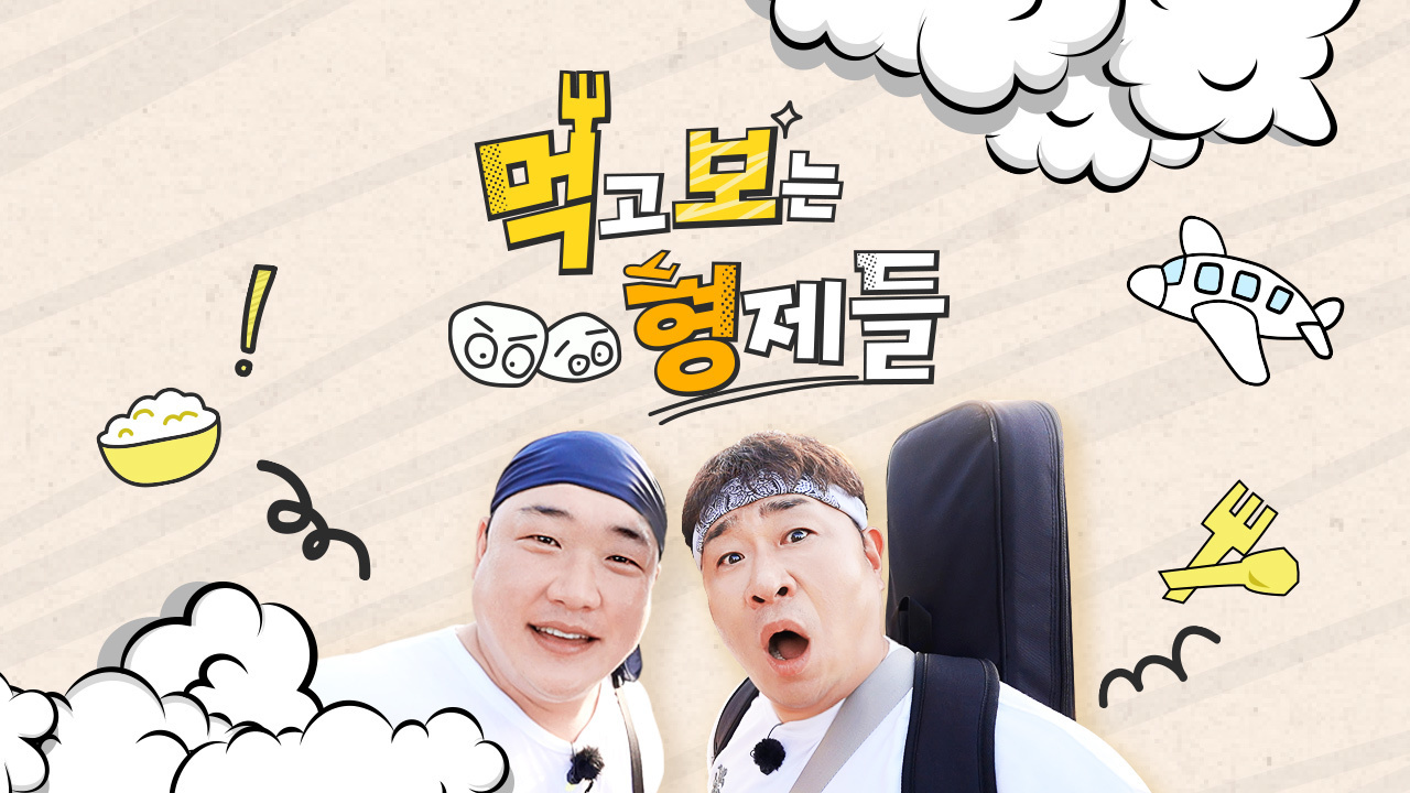 먹고 보는 형제들 썸네일