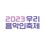 2023 우리음악인축제 어서와 프로젝트