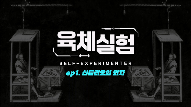육체 실험 1부 : 산토리오의 의자