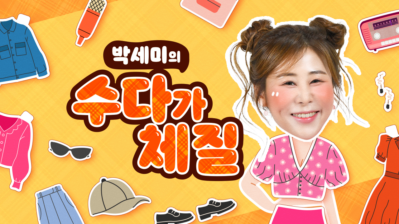 박세미의 수다가 체질