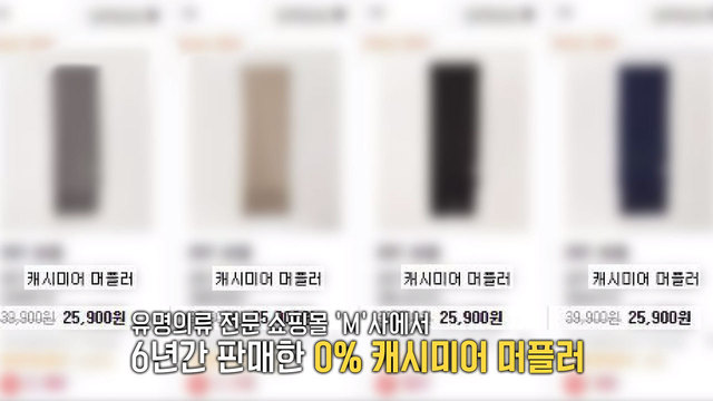 6년이나 속았다. 가짜 캐시미어