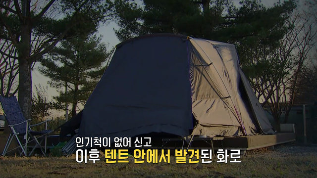 캠핑족 위협하는 침묵의 살인자
