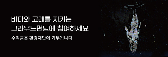 고래와 나 이벤트