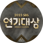 2023 SBS 연기대상