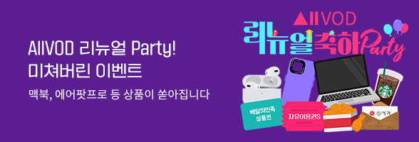 AllVOD 리뉴얼 파티