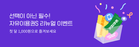 자유이용권S 이벤트