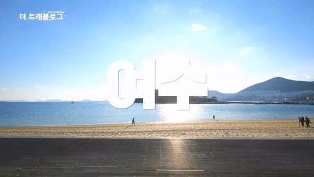 여수