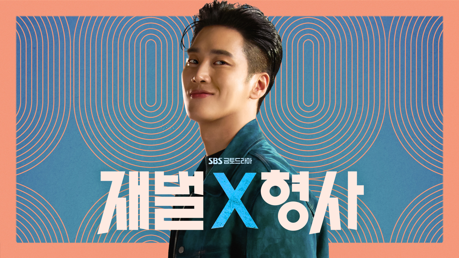 재벌X형사 : 프로그램 소개 : SBS