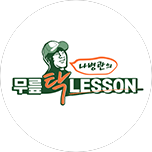 나병관의 무릎탁레슨