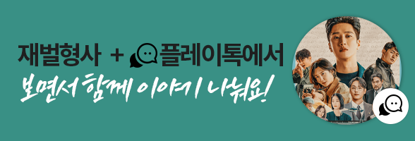 재벌X형사 : SBS