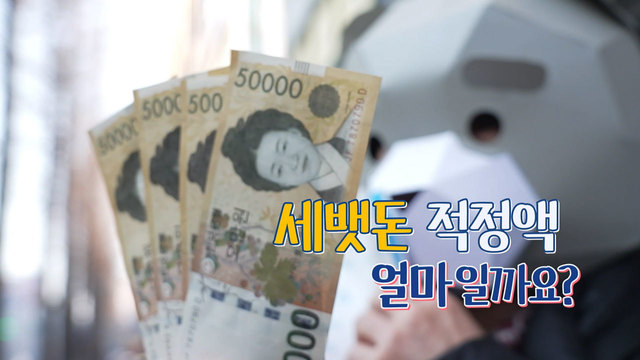 세뱃돈 적정액은 얼마일까?