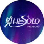 빛 나는 SOLO