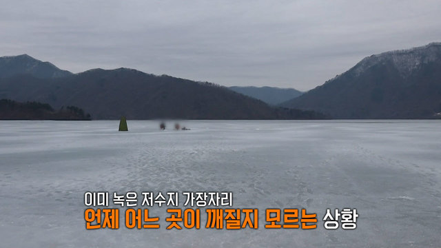 위험천만 얼음낚시! 해빙기 안전사고
