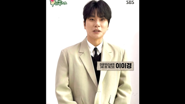 [381회 게스트] 국민 나쁜 놈(?) 연기로 핫한 배우 ‘이이경’