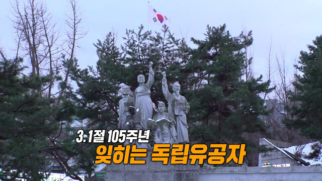 잊혀지는 영웅, 독립운동가