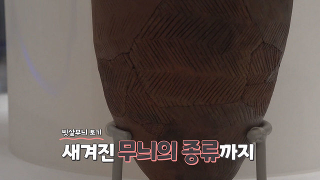 빗살무늬 토기 탐구