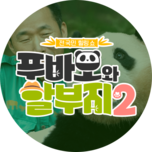 푸바오와 할부지 2