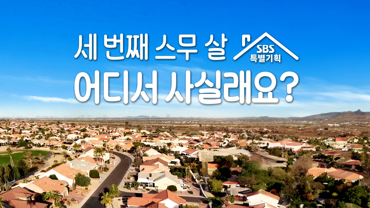 특별기획 세 번째 스무 살, 어디서 사실래요?