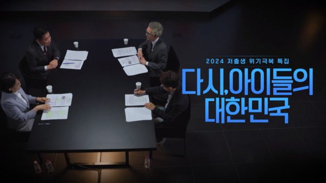 2회 다시, 아이들의 대한민국 2부 썸네일