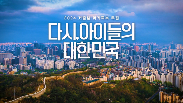 1회 다시, 아이들의 대한민국 썸네일