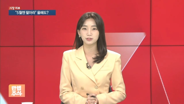 이번 5월도 ‘셀 인 메이?’